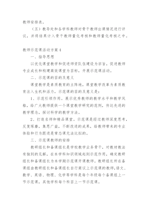 教师示范课活动方案.docx
