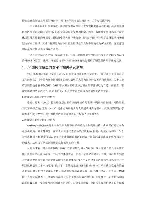 基于价值链的增值型内部审计研究以上海通用公司为例.docx