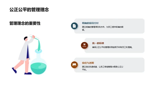 公正公平的管理艺术