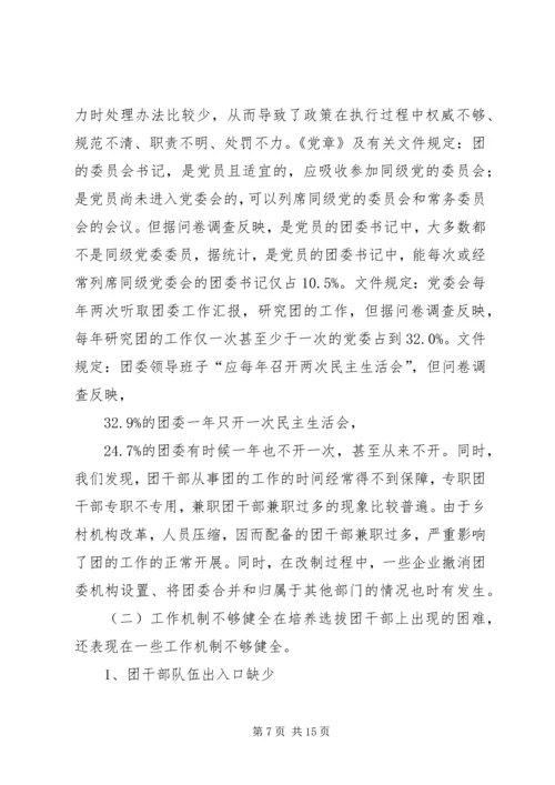 共青团干部队伍建设的调查与思考.docx