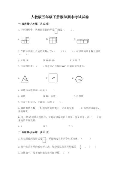 人教版五年级下册数学期末考试试卷（名师系列）word版.docx