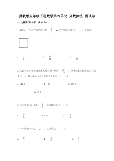 冀教版五年级下册数学第六单元 分数除法 测试卷（真题汇编）.docx
