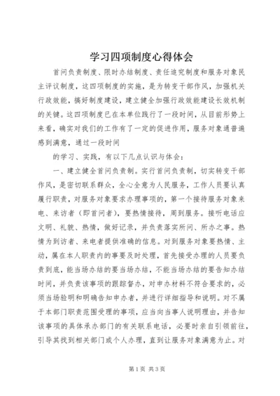 学习四项制度心得体会 (2).docx