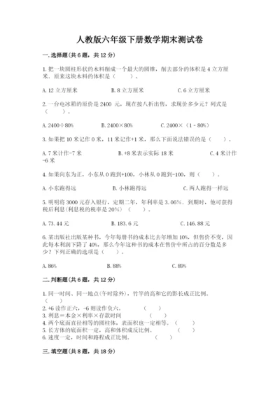 人教版六年级下册数学期末测试卷含答案（模拟题）.docx