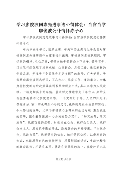 学习廖俊波同志先进事迹心得体会：当官当学廖俊波公仆情怀赤子心.docx