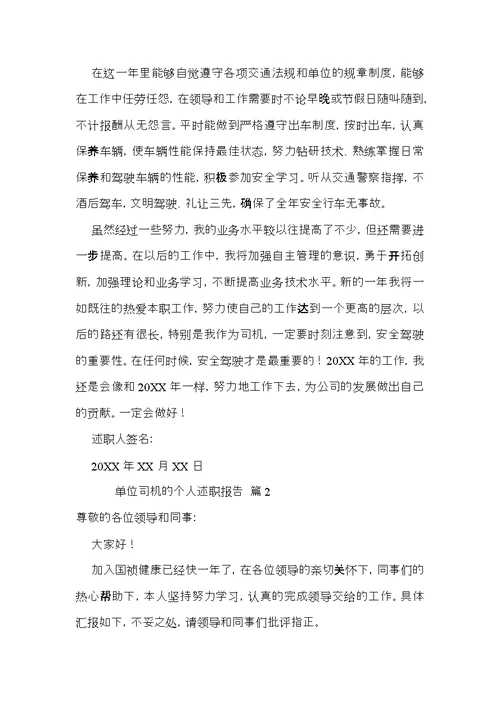 关于单位司机的个人述职报告