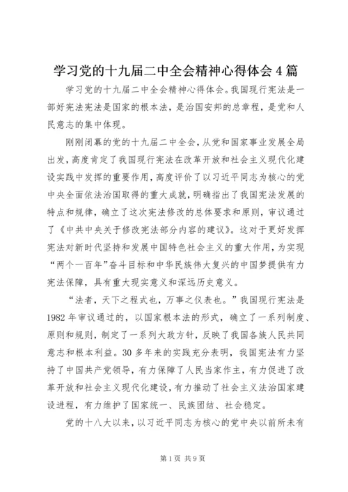 学习党的十九届二中全会精神心得体会4篇.docx