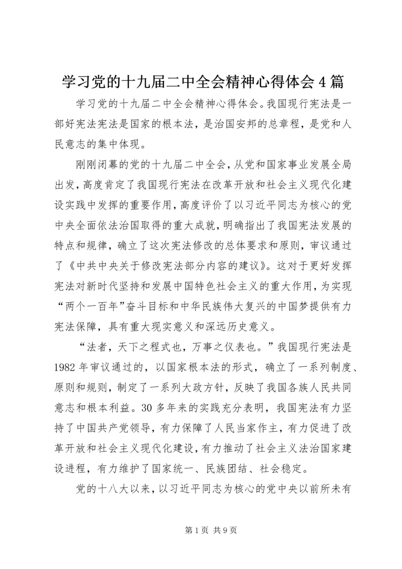 学习党的十九届二中全会精神心得体会4篇.docx