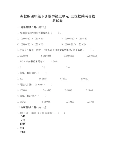 苏教版四年级下册数学第三单元 三位数乘两位数 测试卷及完整答案【有一套】.docx
