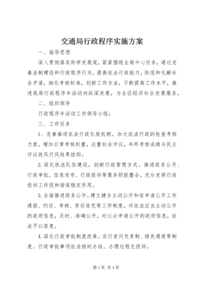 交通局行政程序实施方案.docx