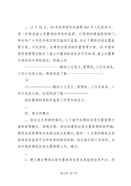 城市环境卫生考察报告 (2).docx