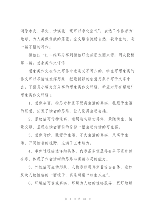 想象类作文和评语[合集].docx