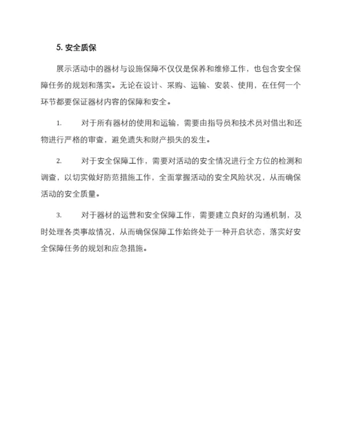 器材设施保障方案.docx