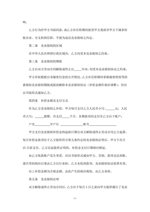 竞业限制协议(精华版)