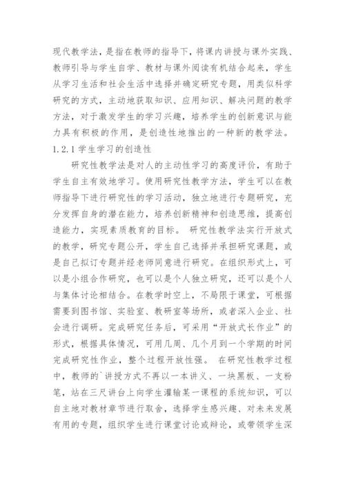 研究性教学法在高校专业课程教学中的应用探讨-论文.docx