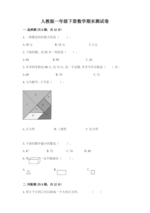 人教版一年级下册数学期末测试卷及参考答案【巩固】.docx