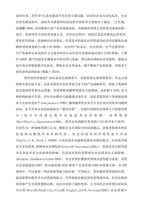 中外纺织服装产业信息化水平博弈分析文献综述