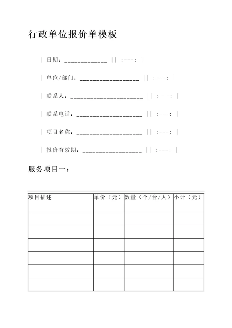 行政单位报价单