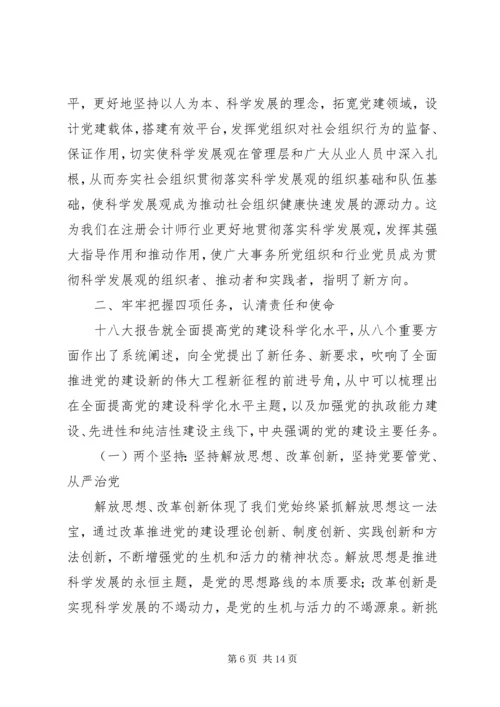 全面提高注会行业党建科学化水平.docx