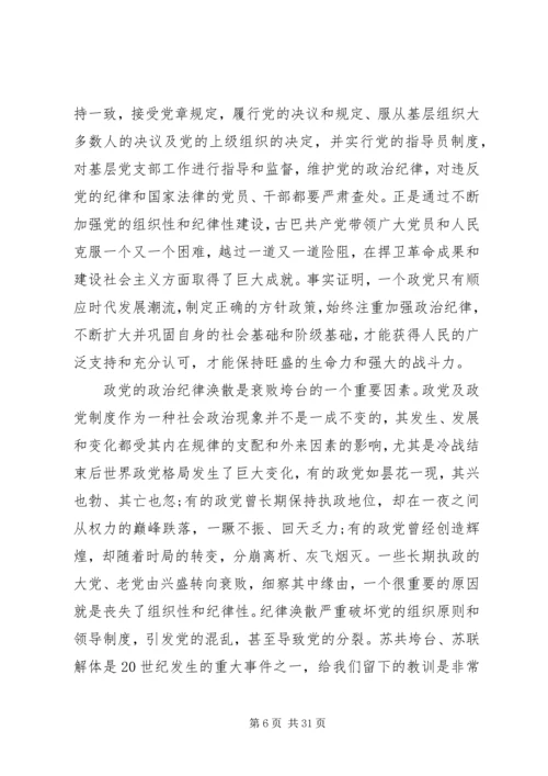 遵守党的政治纪律全文.docx