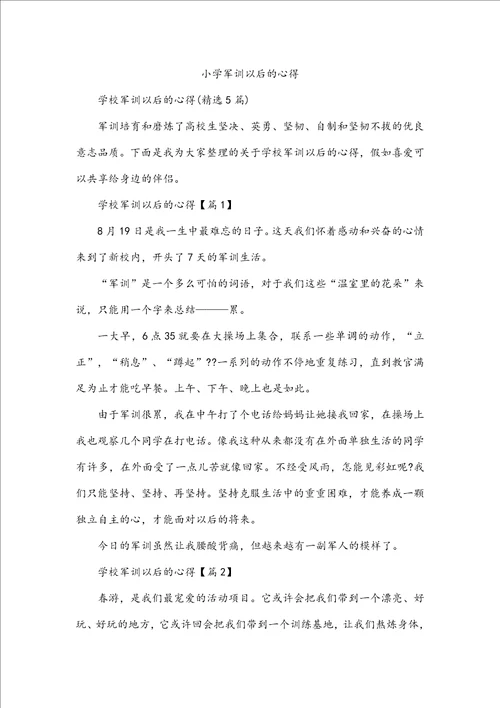 小学军训以后的心得