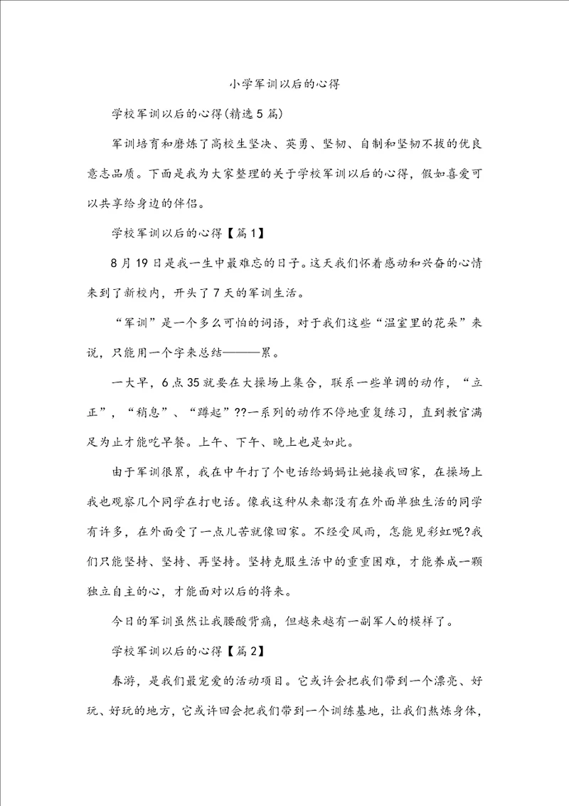 小学军训以后的心得