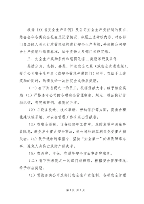 安全生产奖励和惩罚制度 (5).docx