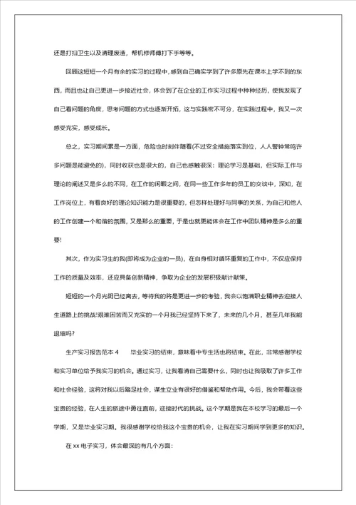 生产实习报告范本