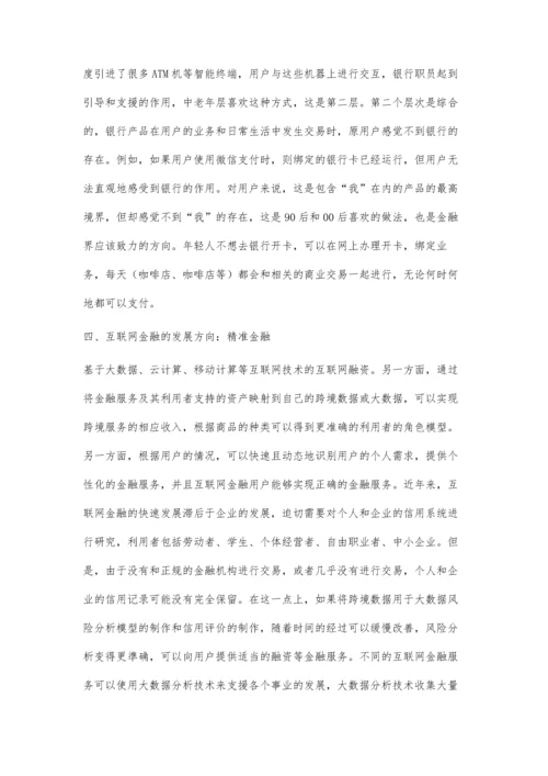 互联网金融的未来：四个重要发展方向.docx