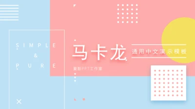 清新的马卡龙配合通用PPT演示文稿模版