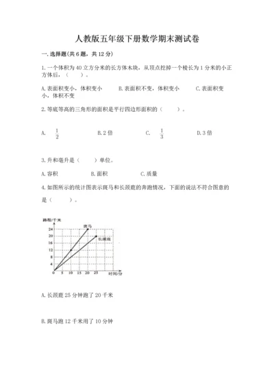 人教版五年级下册数学期末测试卷附完整答案【有一套】.docx