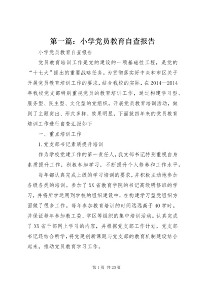 第一篇：小学党员教育自查报告.docx