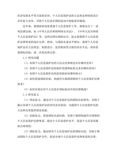 个人信息保护法的国际比较研究