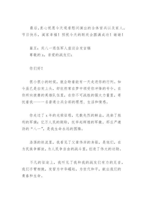 庆八一退伍军人座谈会发言稿(精选6篇).docx