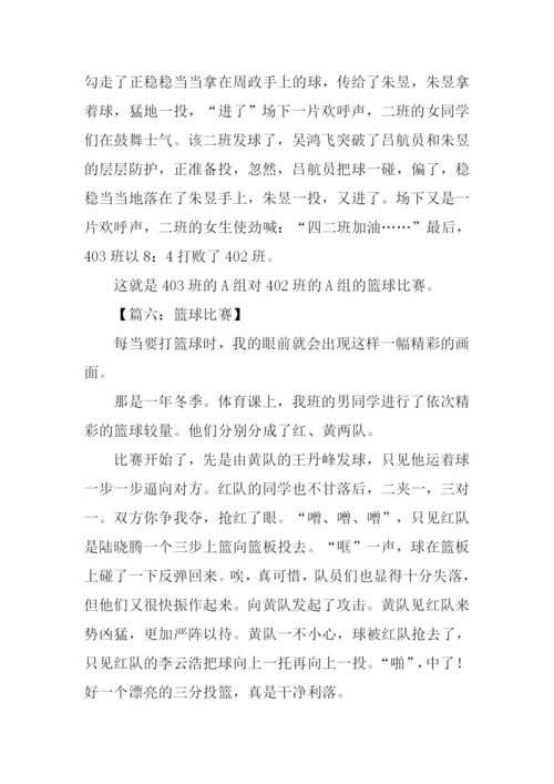 篮球比赛作文400字.docx