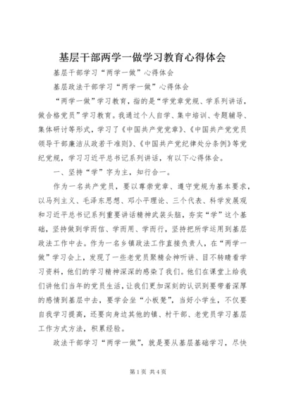 基层干部两学一做学习教育心得体会 (3).docx