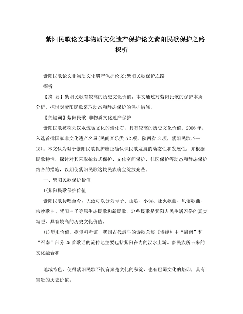 紫阳民歌论文非物质文化遗产保护论文紫阳民歌保护之路探析