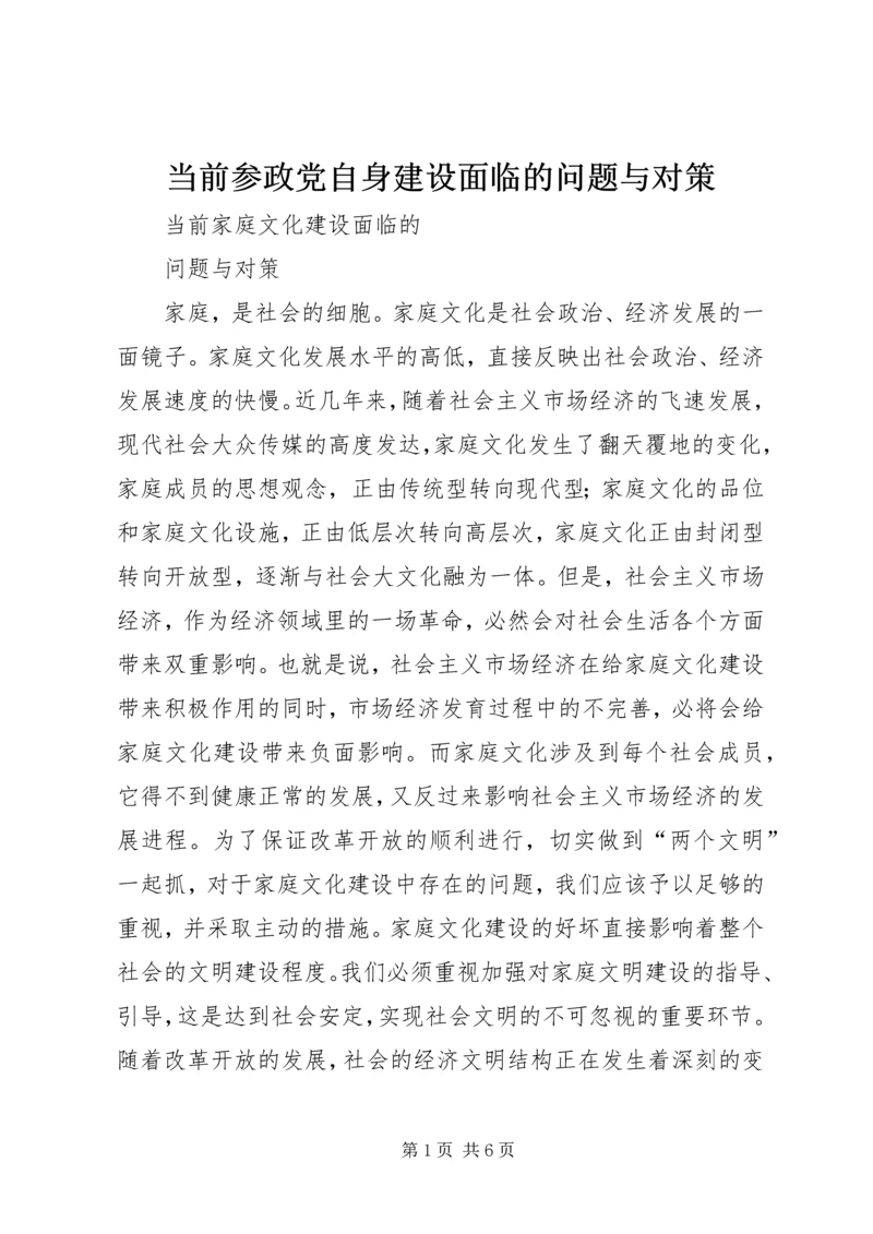 当前参政党自身建设面临的问题与对策 (5).docx