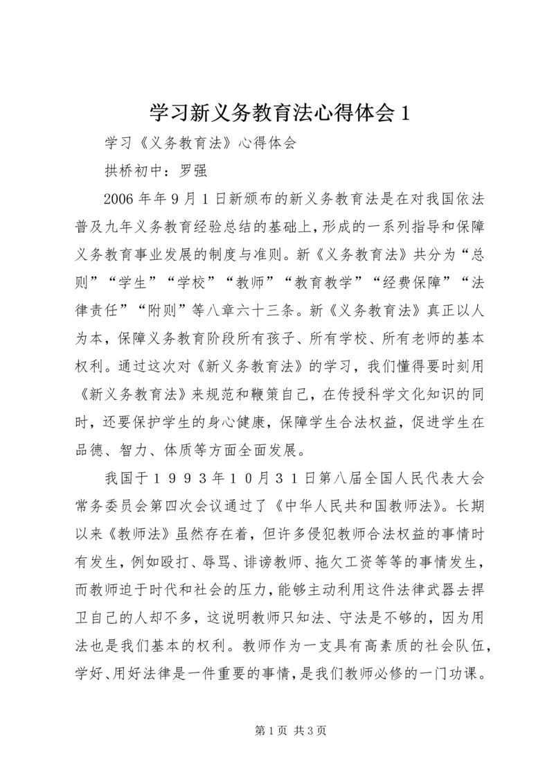 学习新义务教育法心得体会1 (2).docx