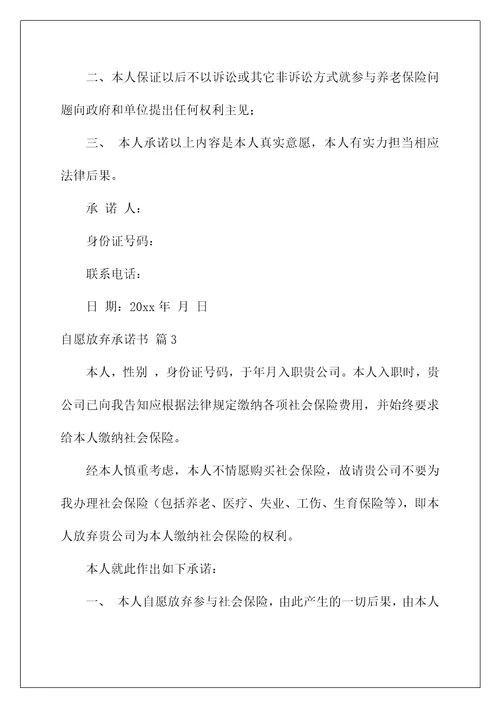 自愿放弃承诺书合集八篇