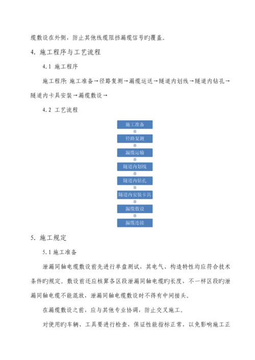 漏缆敷设施工作业指导书.docx