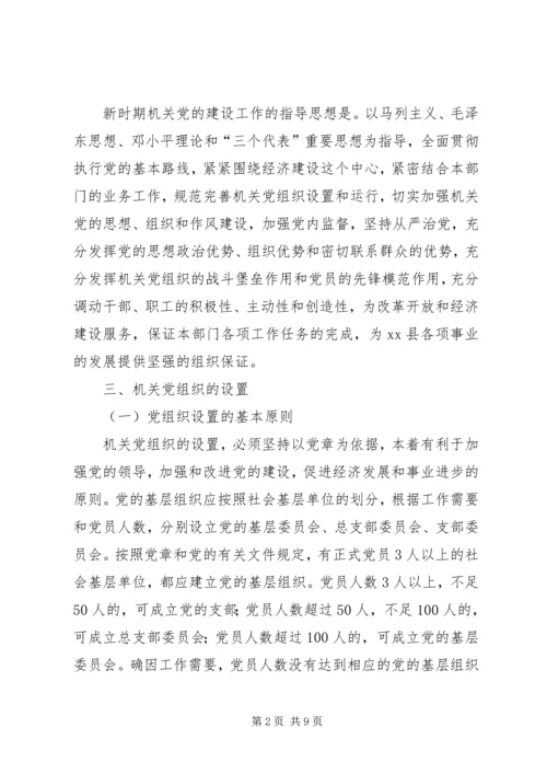 机关党建工作安排意见.docx