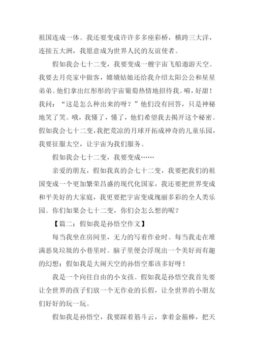 假如我是孙悟空800字.docx