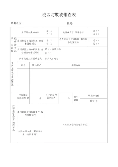 中小学校园防欺凌排查表.docx