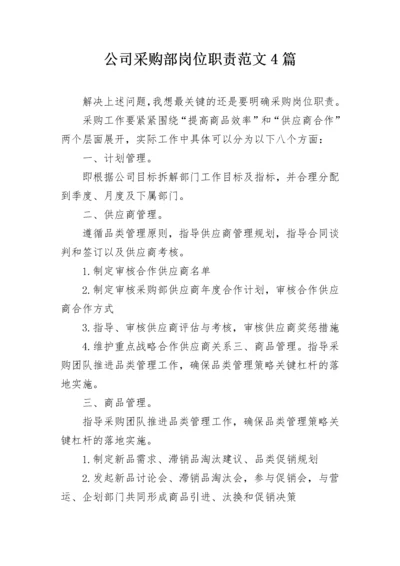 公司采购部岗位职责范文4篇.docx