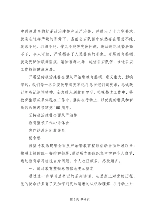 派出所“坚持政治建警、全面从严治警”教育整顿心得体会.docx