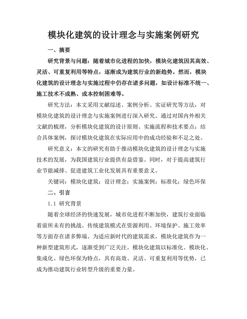 模块化建筑的设计理念与实施案例研究