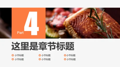 食品安全美食健康通用PPT模板