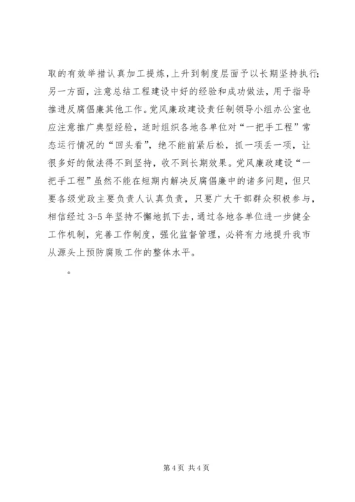 抓好党风廉政建设一把手工程之我见 (2).docx