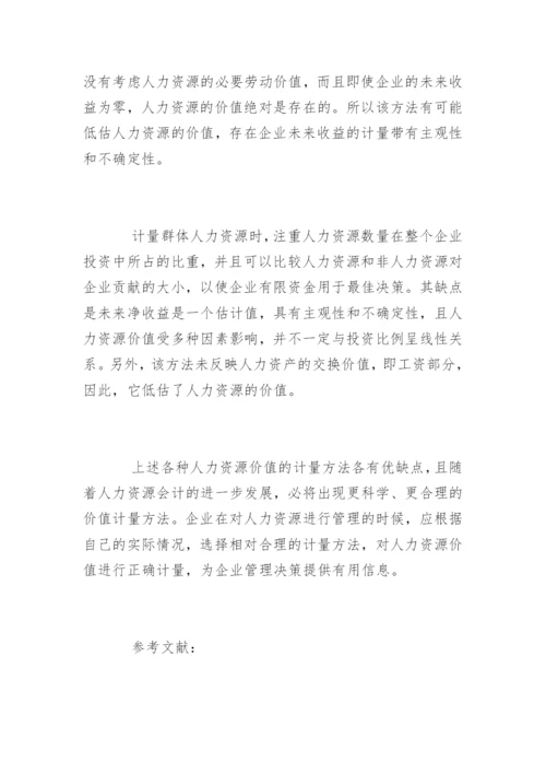 人力资源价值会计的研究论文.docx